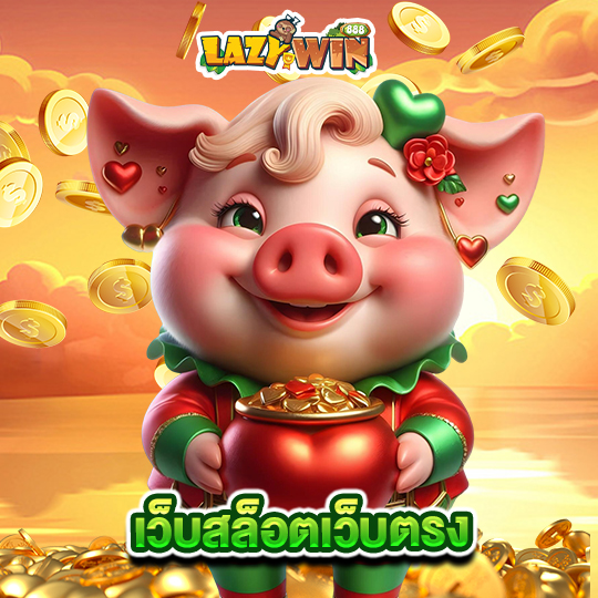 lazywin888 เว็บสล็อตเว็บตรง