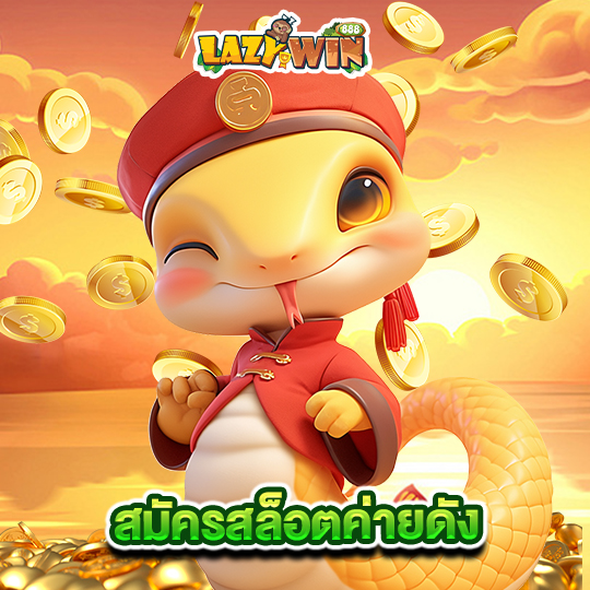 lazywin888 สมัครสล็อตค่ายดัง