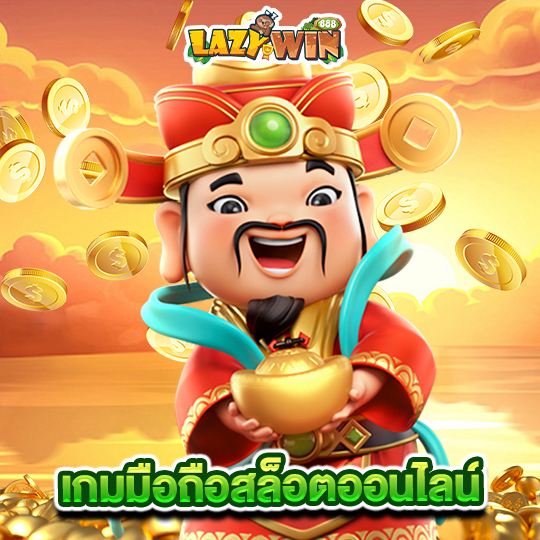 lazywin888 เกมมือถือสล็อตออนไลน์