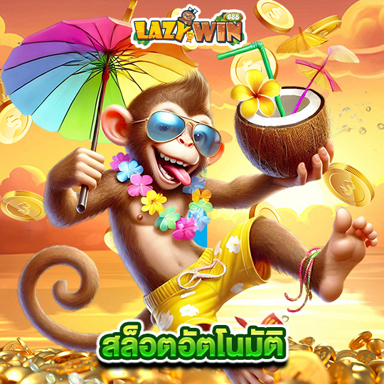 lazywin888 สล็อตอัตโนมัติ
