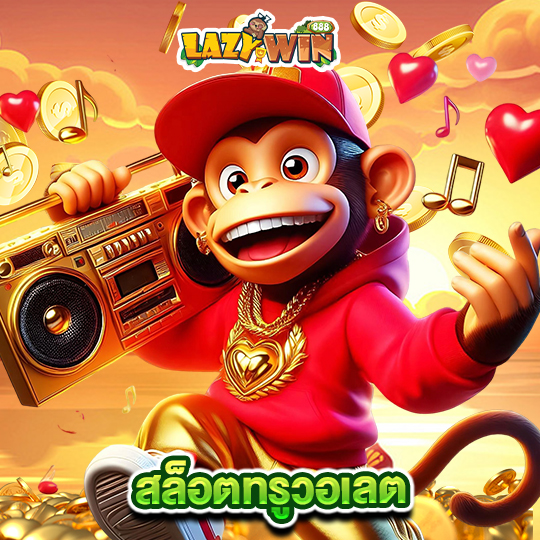 lazywin888 สล็อตทรูวอเลต