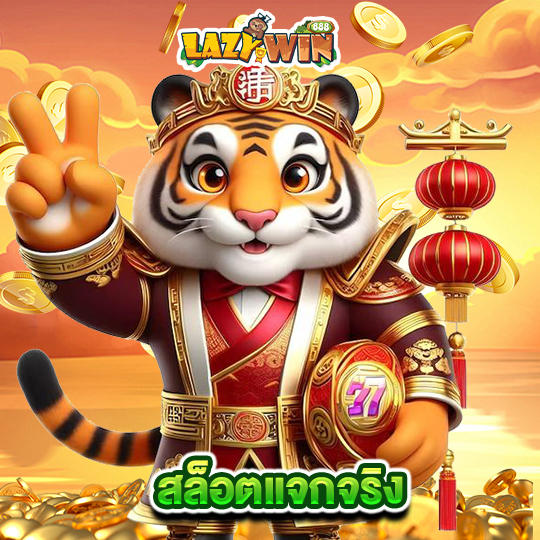 lazywin888 สล็อตแจกจริง