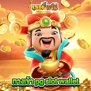 lazywin888 ทางเข้า pg slot wallet