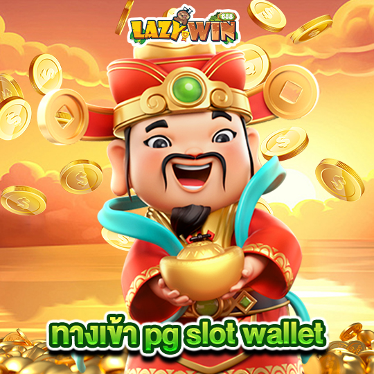 lazywin888 ทางเข้า pg slot wallet