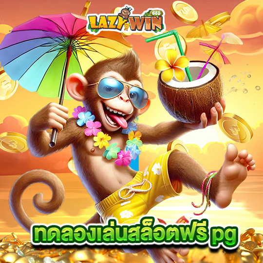 lazywin888 ทดลองเล่นสล็อตฟรี pg