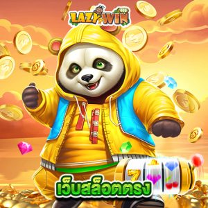 lazywin888 เว็บสล็อตตรง