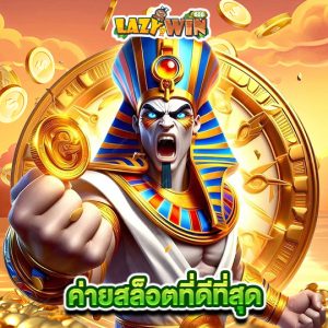 lazywin888 ค่ายสล็อตที่ดีที่สุด