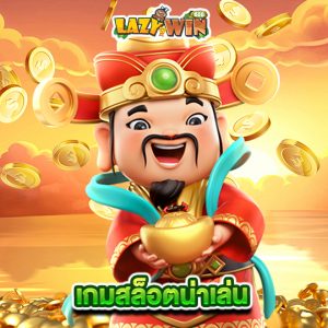 lazywin888 เกมสล็อตน่าเล่น