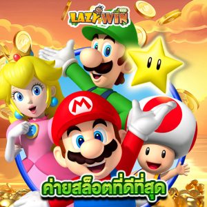 lazywin888 ค่ายสล็อตที่ดีที่สุด