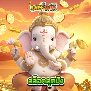 lazywin888 สล็อตสุดปัง