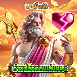 lazywin888 ค่ายสล็อตคนเล่นเยอะ