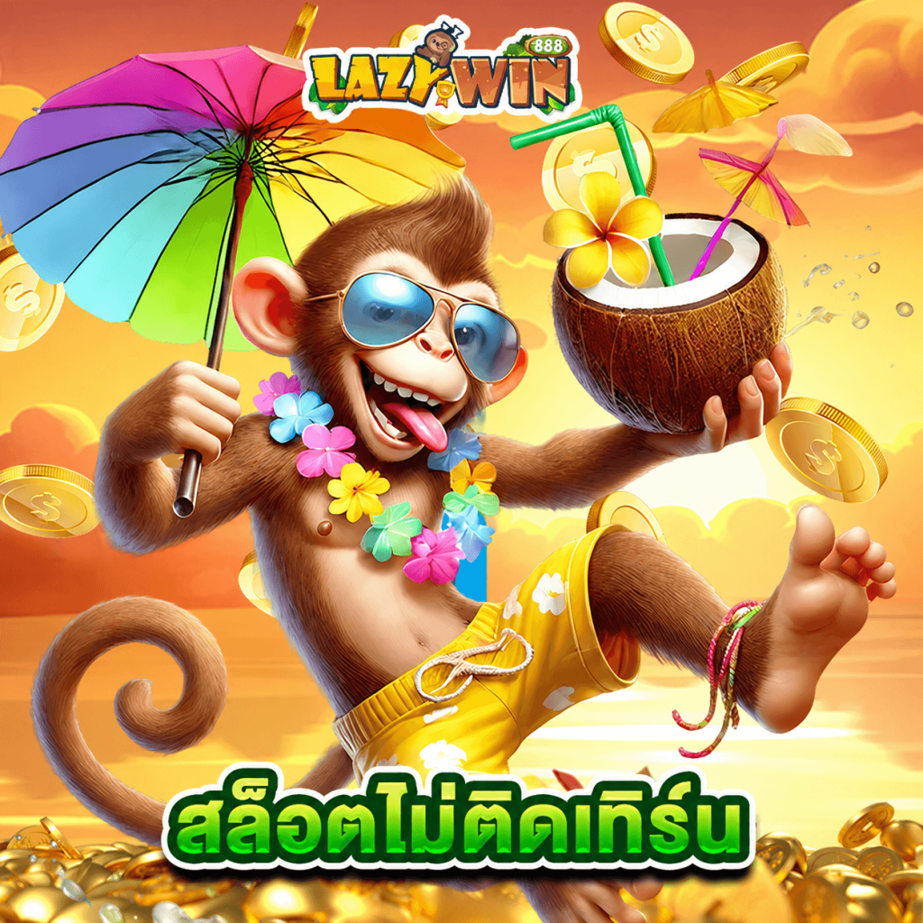 lazywin888 สล็อตไม่ติดเทิร์น