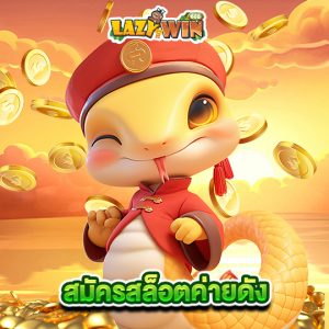 lazywin888 สมัครสล็อตค่ายดัง