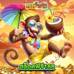 lazywin888 สล็อตพีจี168