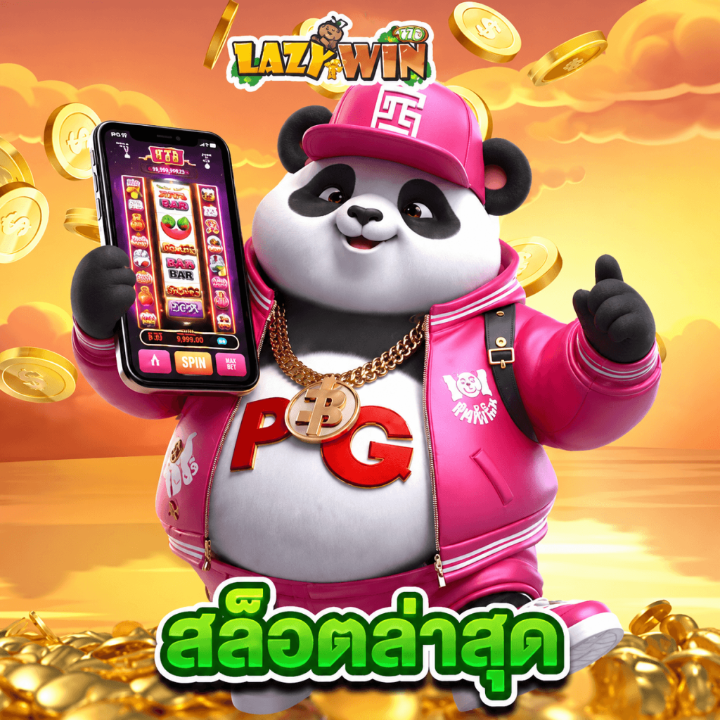 lazywin888 สล็อตล่าสุด