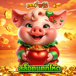 lazywin888 สล็อตแตกโหด
