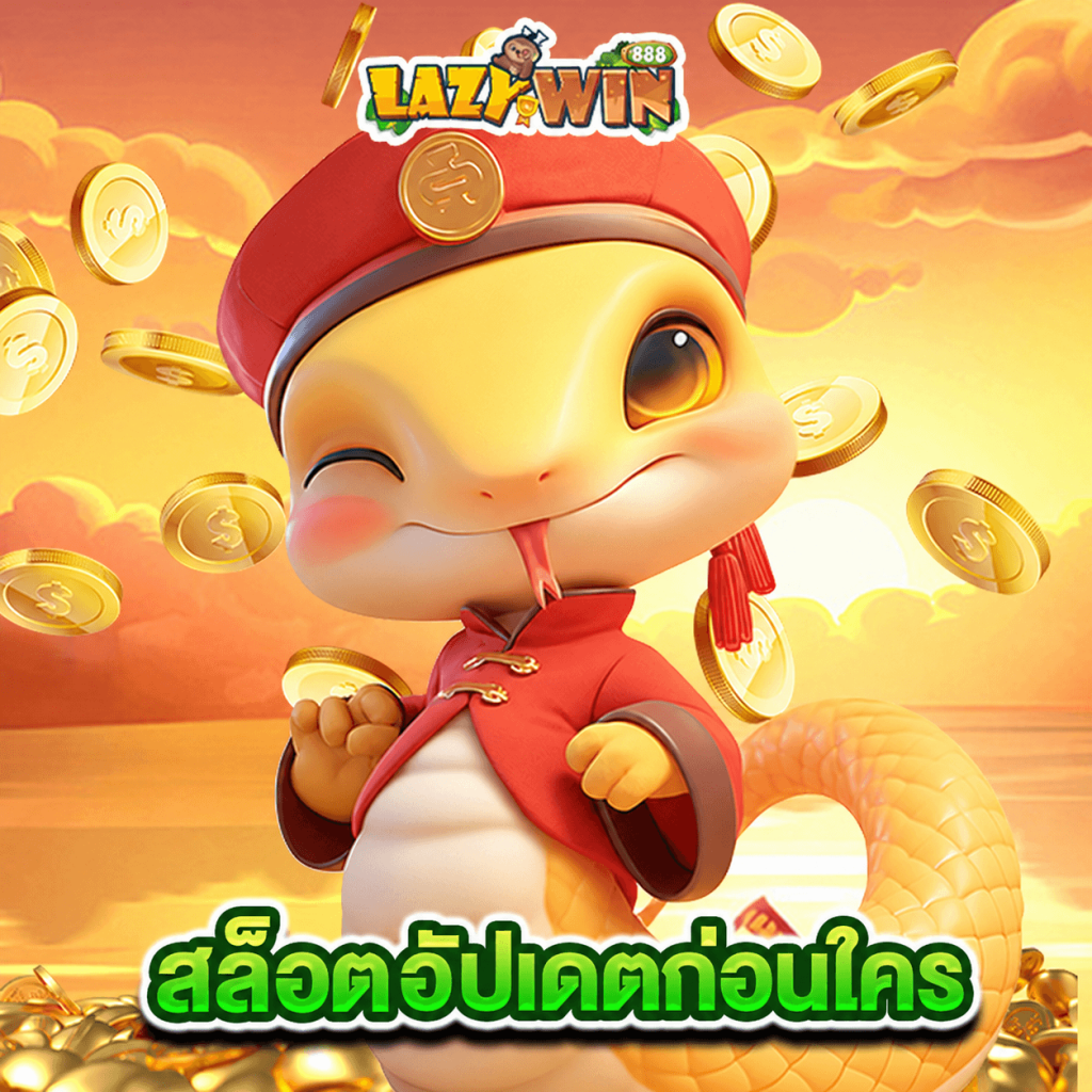 lazywin888 สล็อตอัปเดตก่อนใคร