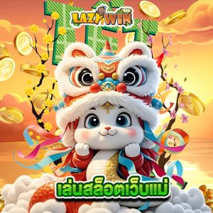 lazywin888 เล่นสล็อตเว็บแม่