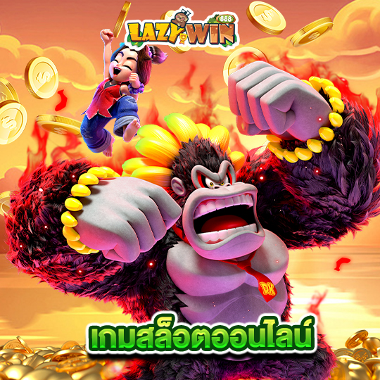 lazywin888 เกมสล็อตออนไลน์