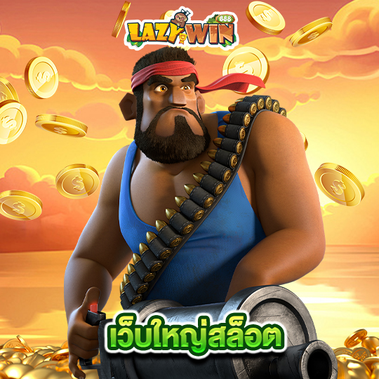 lazywin888 เว็บใหญ่สล็อต