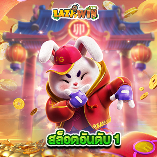 lazywin888 สล็อตอันดับ 1