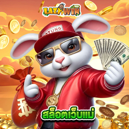 lazywin888 สล็อตเว็บแม่