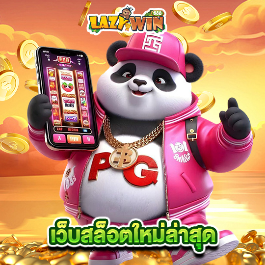 lazywin888 เว็บสล็อตใหม่ล่าสุด