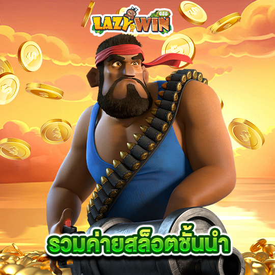 lazywin888 รวมค่ายสล็อตชั้นนำ
