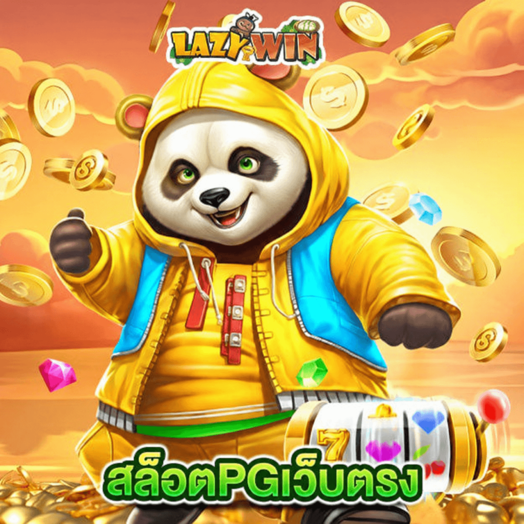 lazywin888 สล็อตPGเว็บตรง