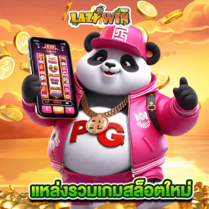 lazywin888 แหล่งรวมเกมสล็อตใหม่