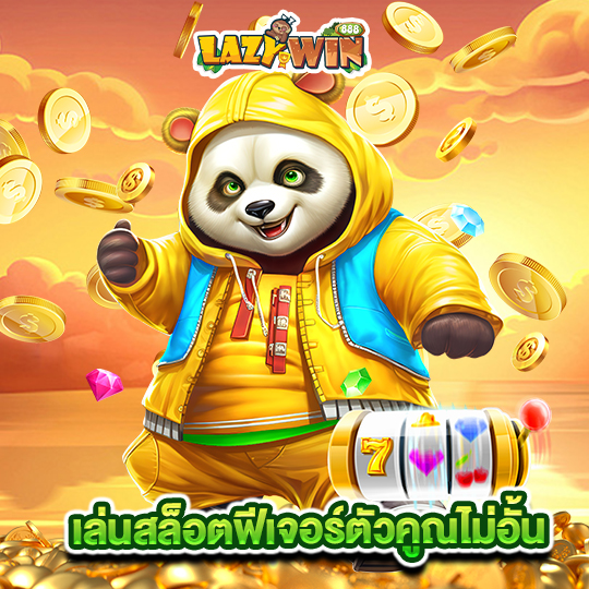 lazywin888 เล่นสล็อตฟีเจอร์ตัวคูณไม่อั้น