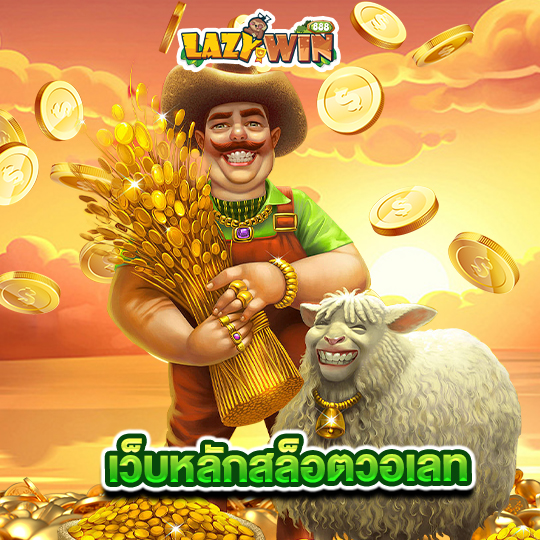 lazywin888 เว็บหลักสล็อตวอเลท