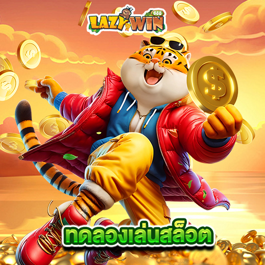 lazywin888 ทดลองเล่นสล็อต