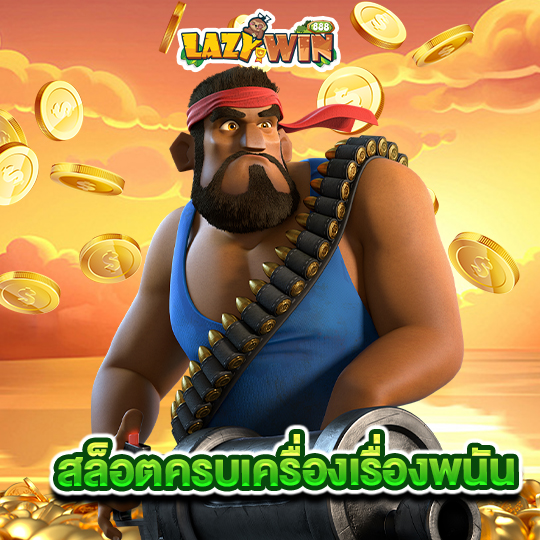 lazywin888 สล็อตครบเครื่องเรื่องพนัน
