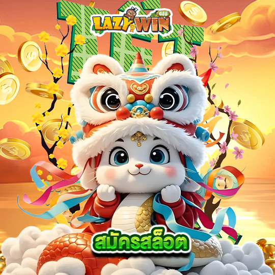 lazywin888 สมัครสล็อต
