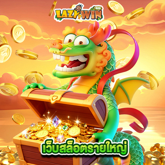 lazywin888 เว็บสล็อตรายใหญ่