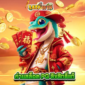 lazywin888 ค่ายสล็อต PG ลิขสิทธิ์แท้