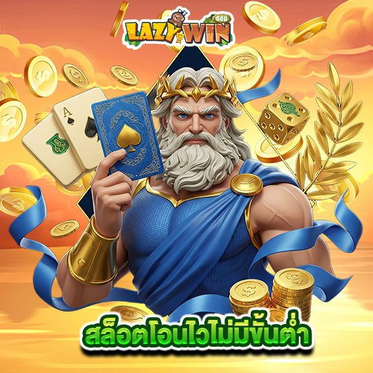 lazywin888 สล็อตโอนไวไม่มีขั้นต่ำ