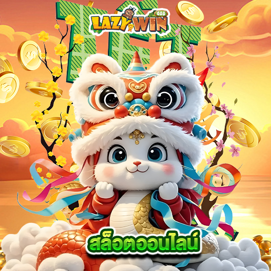lazywin888 สล็อตออนไลน์