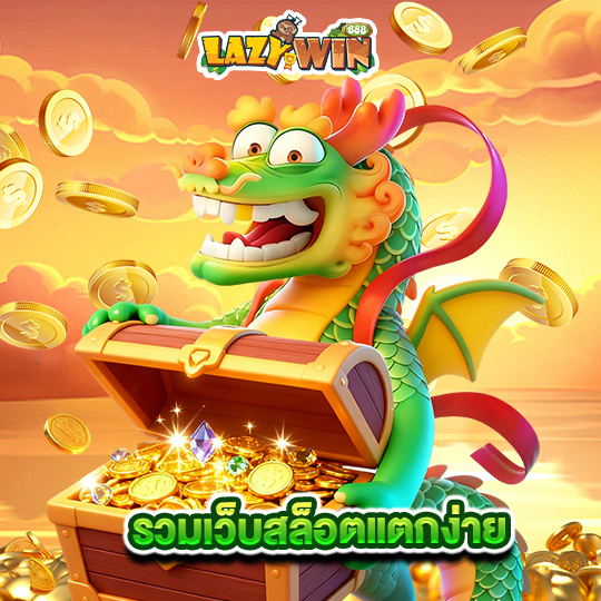 lazywin888 รวมเว็บสล็อตแตกง่าย