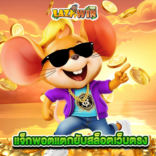 lazywin888 แจ็กพอตแตกยับสล็อตเว็บตรง
