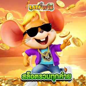 lazywin888 สล็อตรวมทุกค่าย